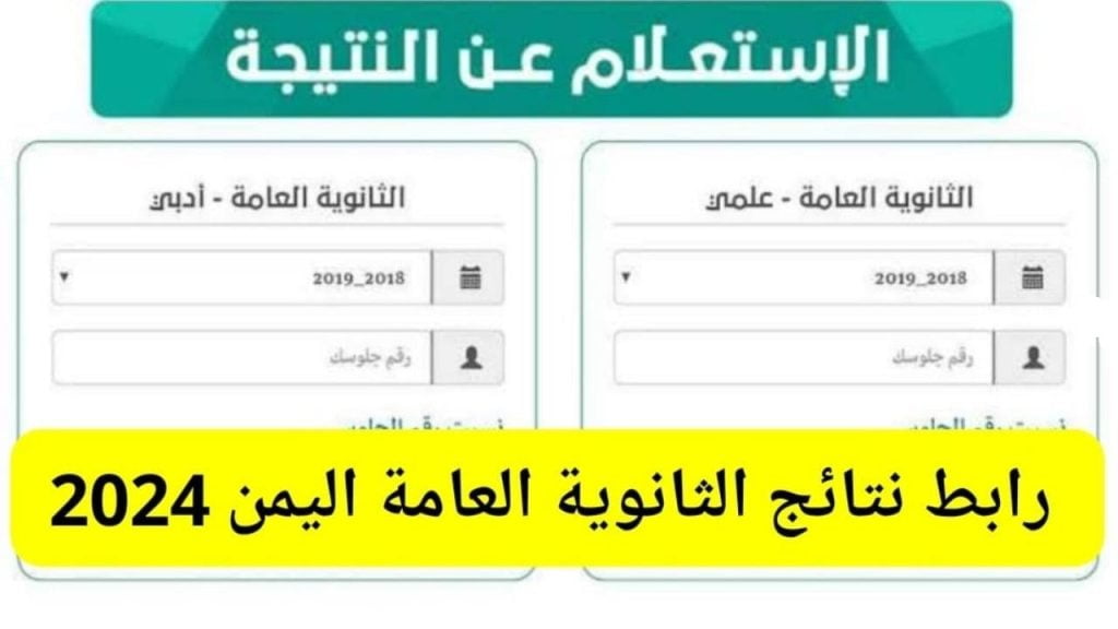 نتائج الثانوية العامة اليمن صنعاء 2024