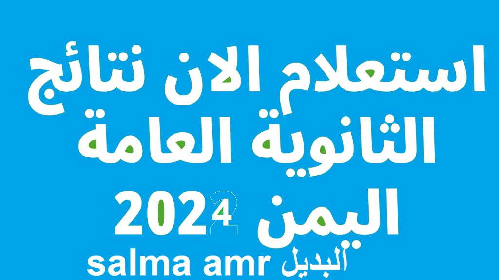 رابط استخراج نتيجة الثانوية العامة اليمن 2024