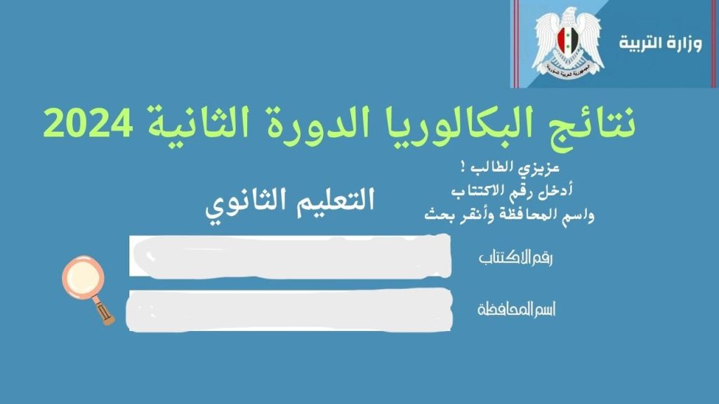 نتائج بكالوريا سوريا الدورة الثانية 2024 برقم الاكتتاب