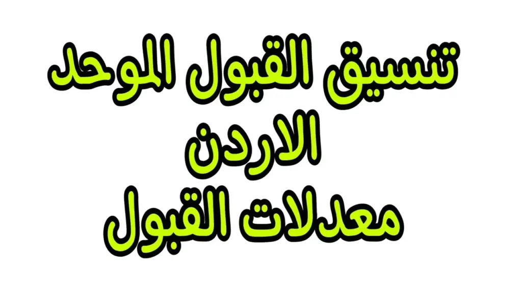 معدلات القبول في الجامعات الاردنية