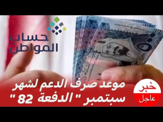 هل يتم التبكير؟؟ ما هو موعد صرف الدفعة 82 من حساب المواطن لشهر سبتمبر 2024