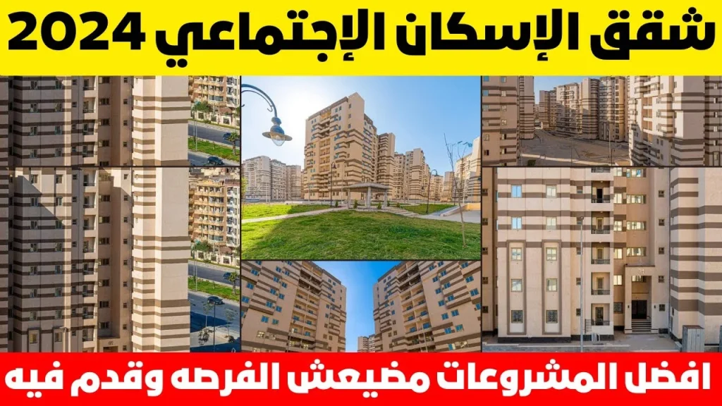 موعد فتح حجز شقق الإسكان الاجتماعي 2024