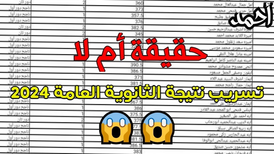 حقيقة تسريب نتيجة الثانوية العامة 2024