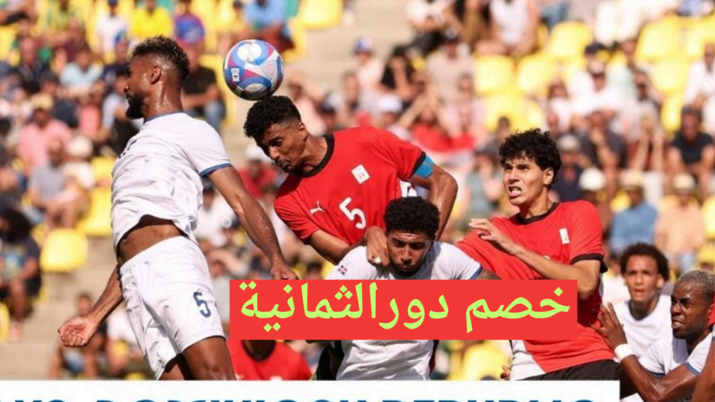 موعد مباراة مصر باراغواي في ربع نهائي أولمبياد باريس 2024