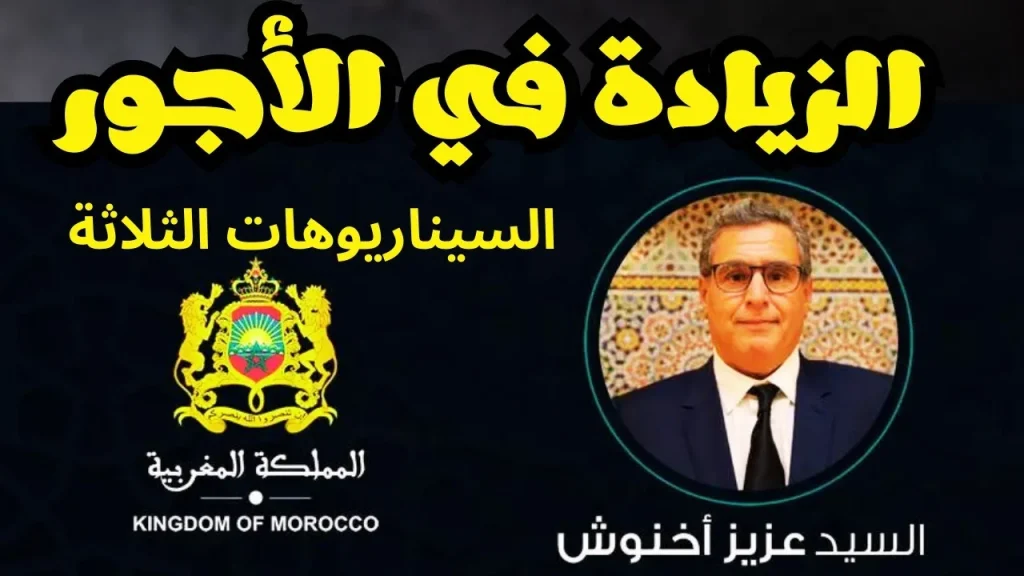 الزيادة في الأجور بالمغرب 2024