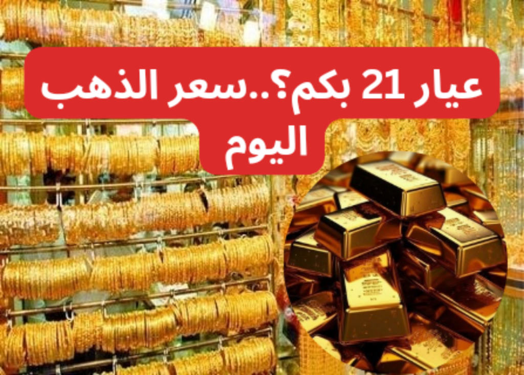 سعر الذهب اليوم في مصر الثلاثاء