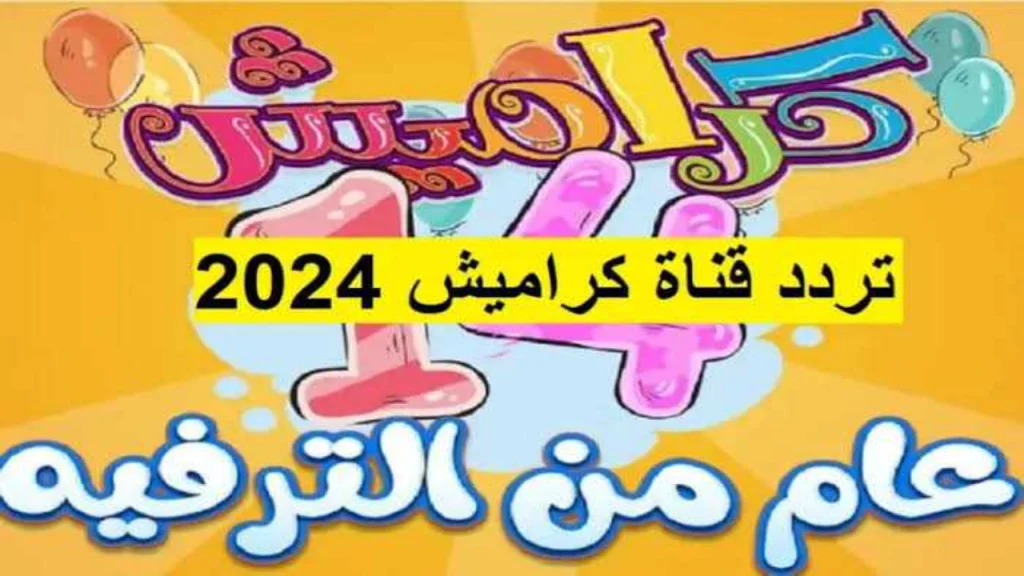 تردد قناة كراميش 2024