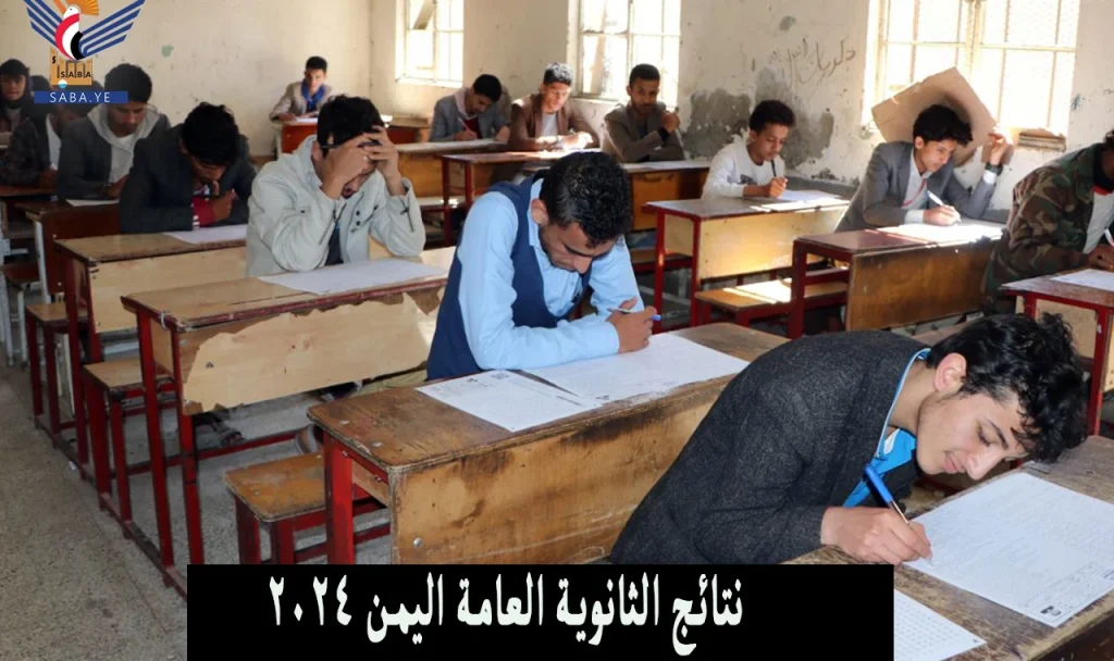 نتائج الثانوية العامة اليمن 2024