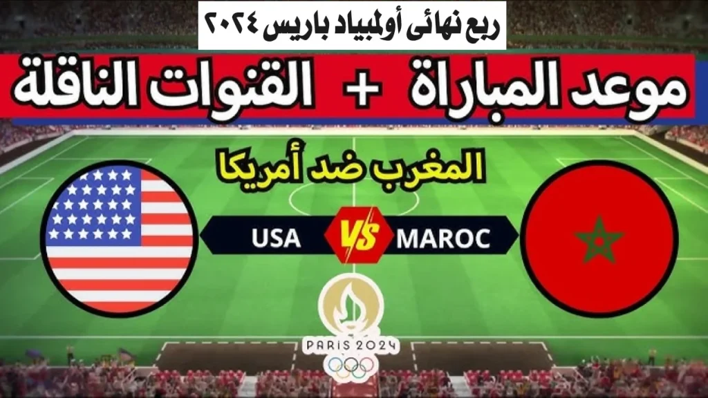 موعد مباراة منتخب المغرب ضد منتخب الولايات المتحدة الأمريكية