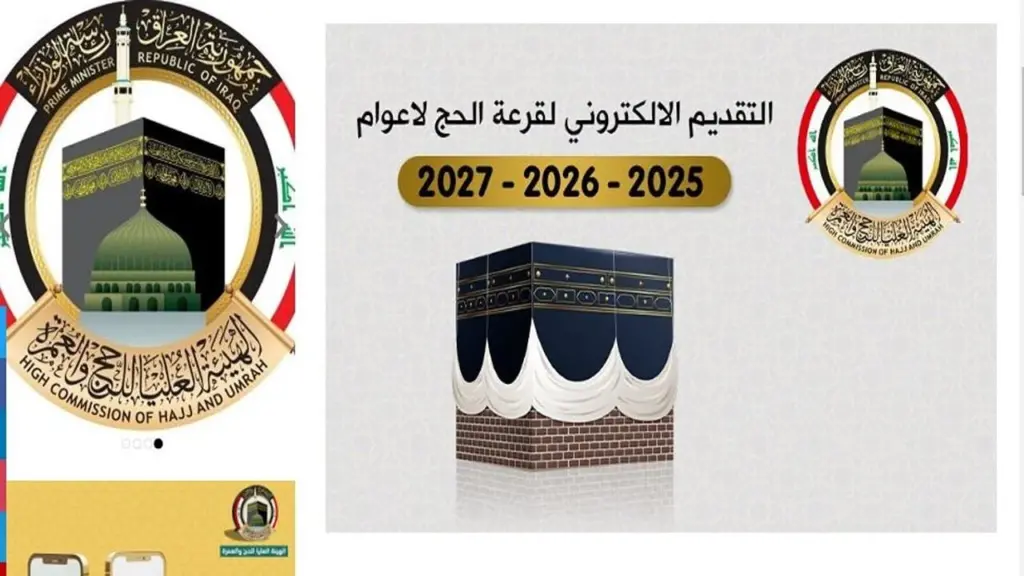 التسجيل في قرعة الحج 2025 بالعراق