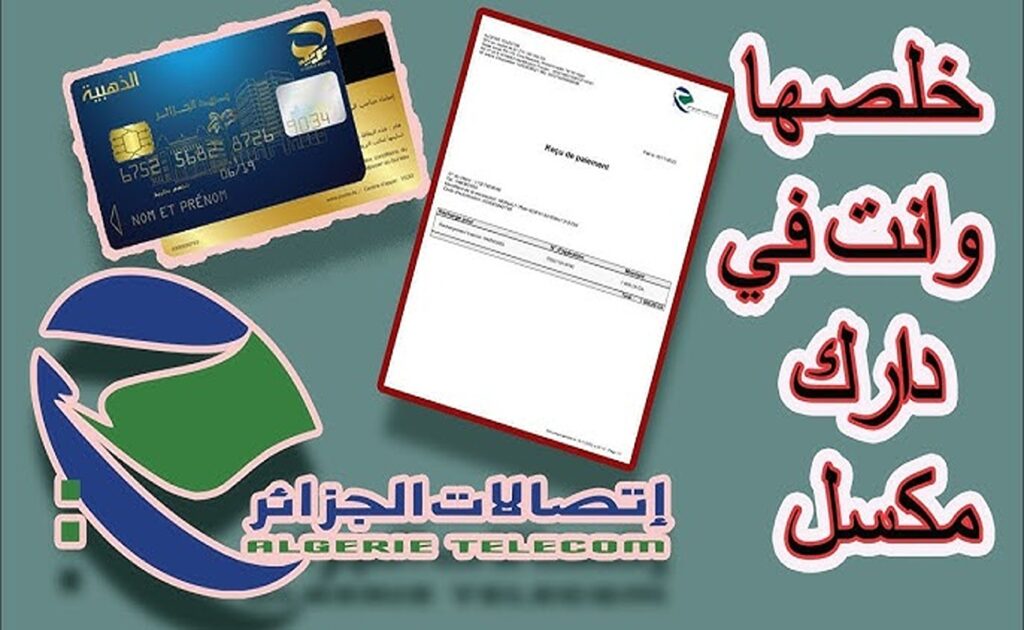 هتخلصها من دارك وانت مكسل | خطوات دفع فاتورة الإنترنت والهاتف بالبطاقة الذهبية الجزائرية 2024 .. هتخلصها في ثواني فقط