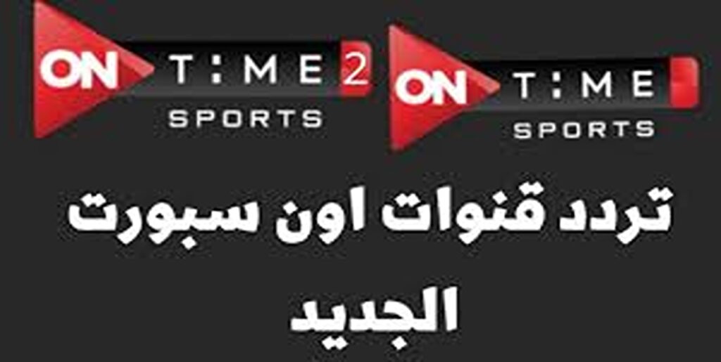 "بجودة HD" تردد قناة اون تايم سبورت 1 و 2 عبر الأقمار الصناعية.. نزلها وشاهد أقوى قناة رياضية مصرية