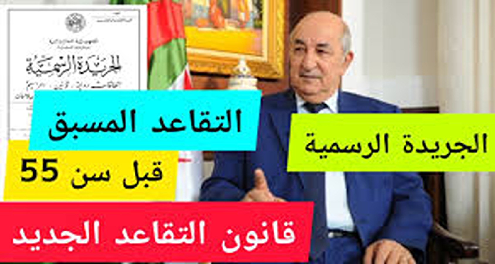 المالية الجزائرية تكشف.. سن التقاعد للنساء في القانون الجديد وسلم رواتب المتقاعدين بعد الزيادة 2024