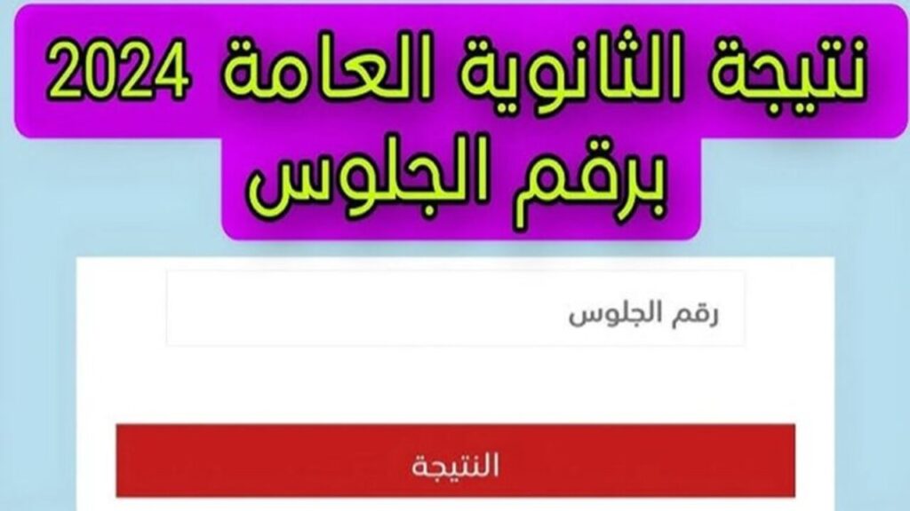 رابط نتيجة الشهادة الثانوية