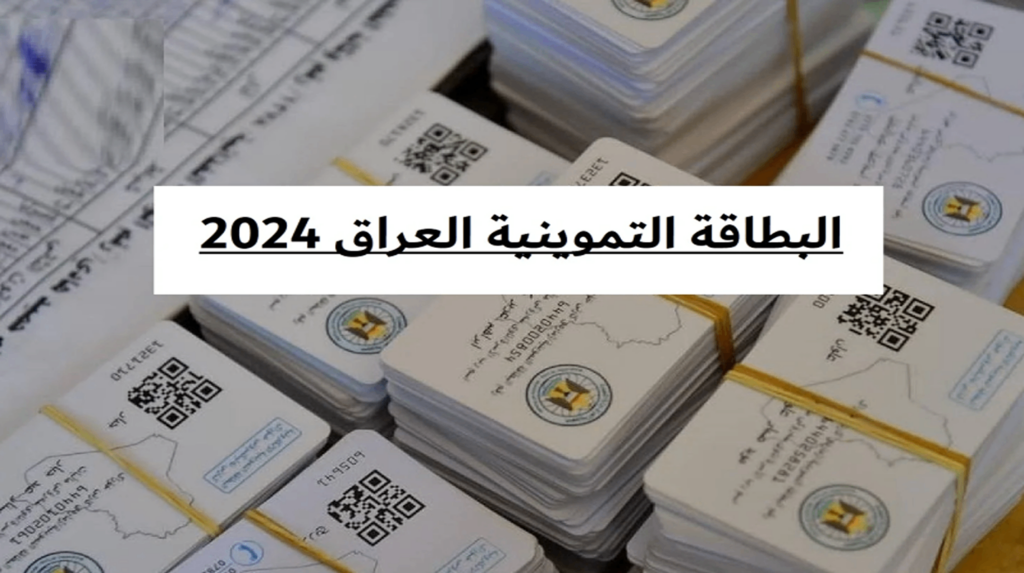 هسة بالخطوات كيفية التسجيل في البطاقة التموينية بالعراق 2024 عبر منصة ur.gov.iq