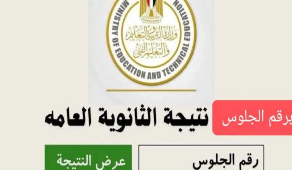 “خلال ساعات” هنا نتيجة الثانوية العامة 2024 فور ظهورها برقم الجلوس عبر بوابة وزارة التربية والتعليم ونتيجة نت