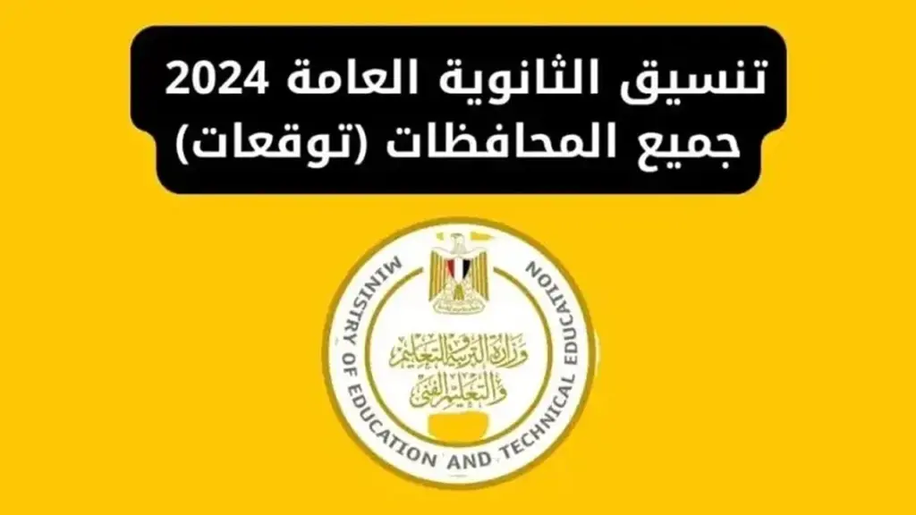 توقعات تنسيق الثانوية العامة 2024