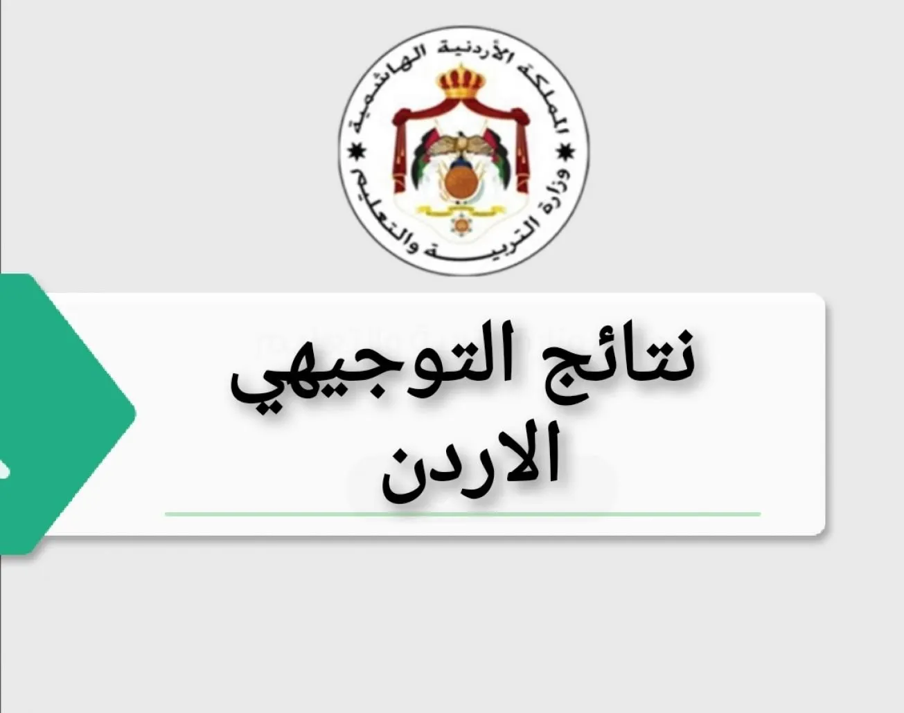 رابط الاستعلام على نتائج التوجيهي الاردن وخطوات الاستعلام الصحيحة