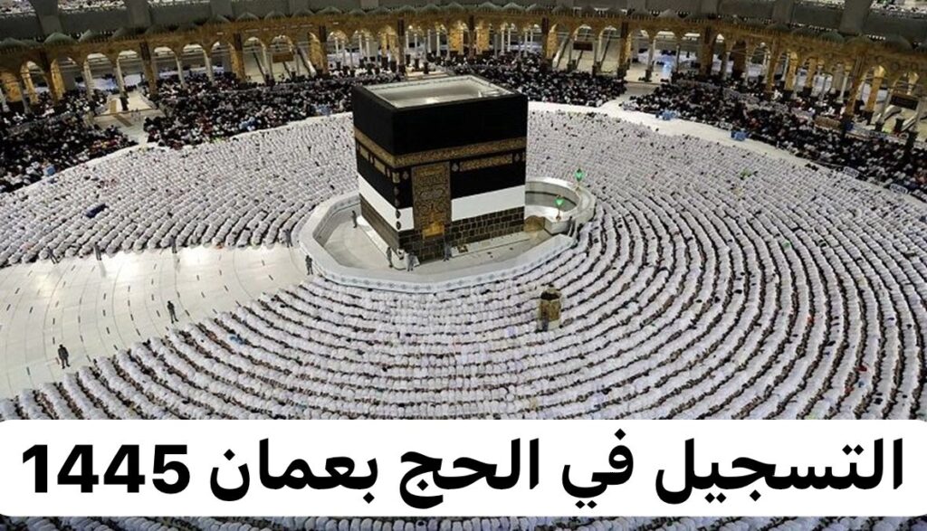 هنــا رابـــط التسجيل في قرعة الحج عمان 2025 بالخطوات عبر hajj.om.. وفقا لهذه الشروط "بــادر بالتسجيل"