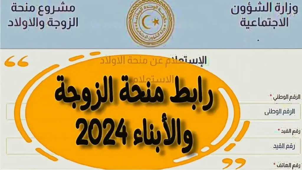 ” قدم الآن من هنا “.. خطوات التسجيل في منحة الزوجة والأبناء في ليبيا 2024 والشروط المطلوبة للقبول