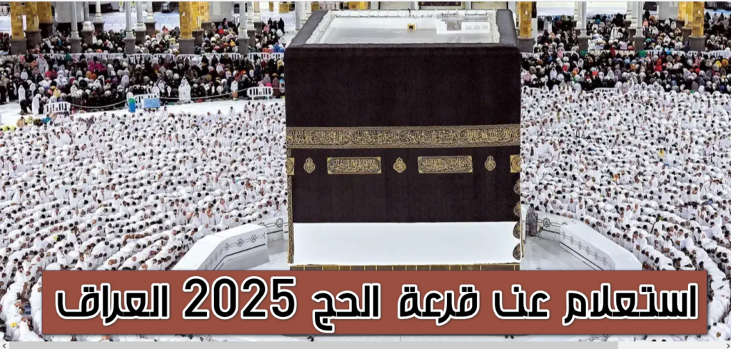 قرعة الحج 2025 العراق