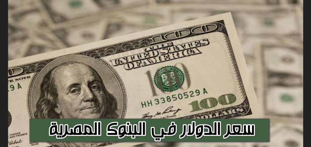 سعر الدولار في البنوك المصرية