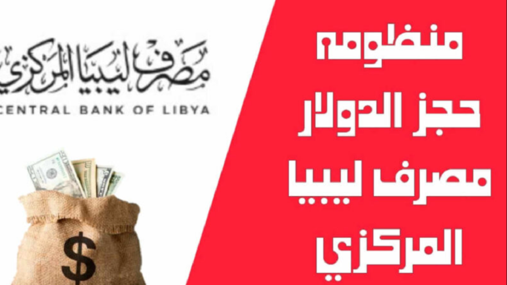 حجز 4000 دولا من مصرف ليبيا