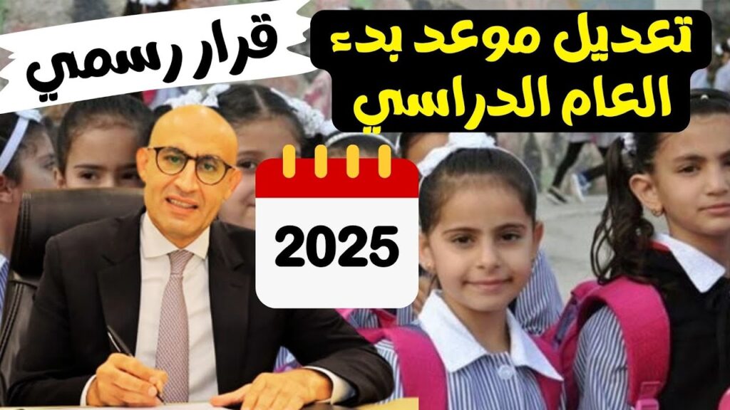 موعد بداية العام الدراسي الجديد 2025