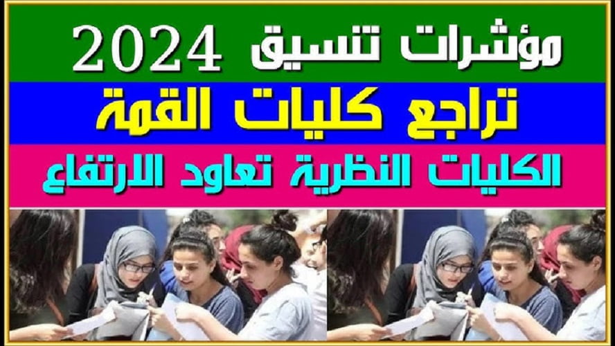 مؤشرات تنسيق كليات القمة 2024