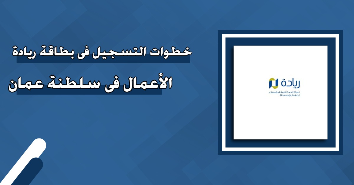 “من هنا “.. بالخطوات طريقة التسجيل في بطاقة ريادة الأعمال في سلطنة عمان 2024 والشروط المطلوبة