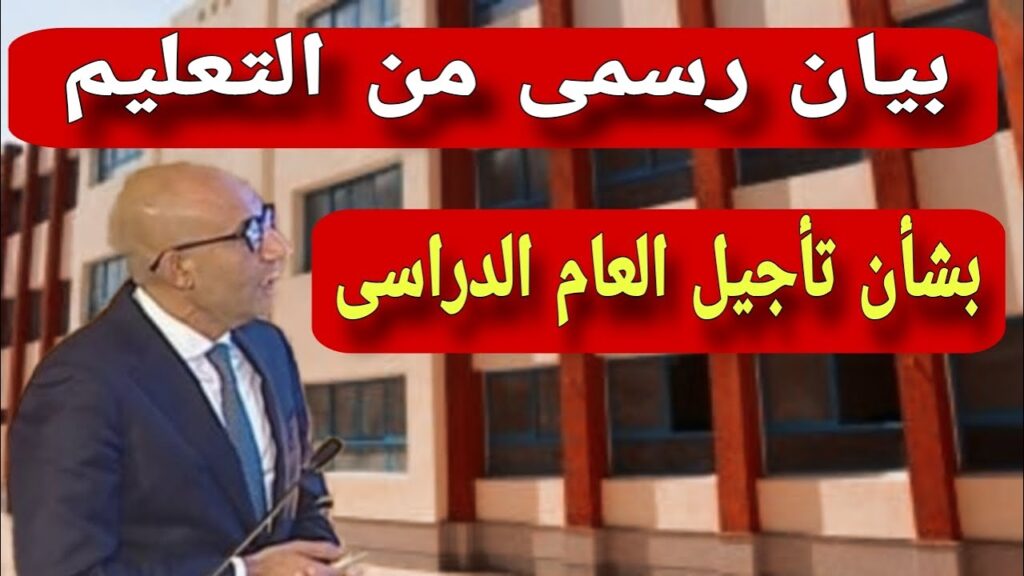 حقيقة تأجيل بدء العام الدراسي الجديد