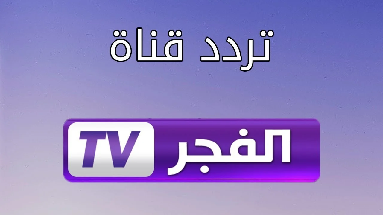 ثبتها الآن.. استقبل تردد قناة الفجر الجزائرية الجديد 2024 على نايل سات وعرب سات