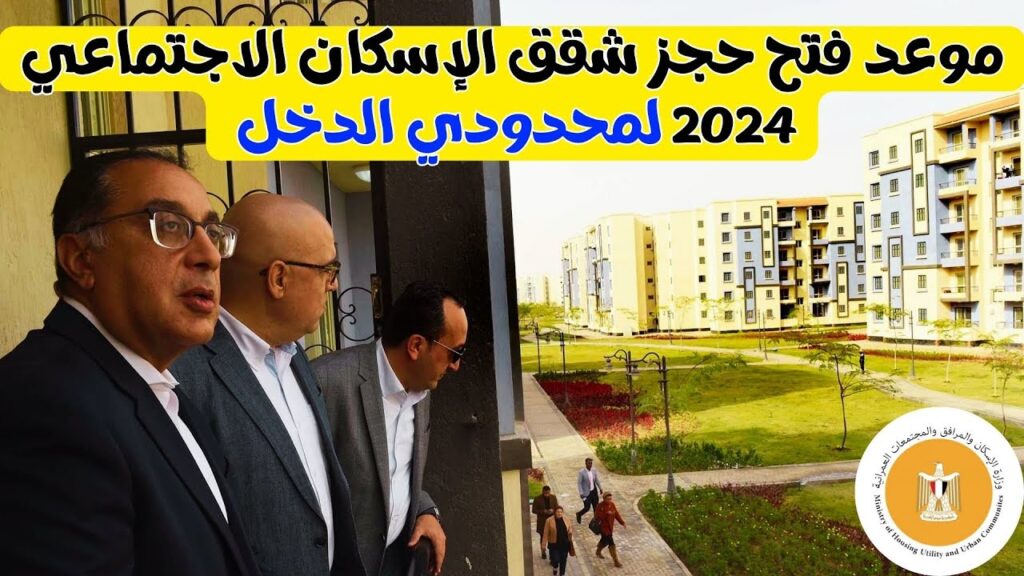 موعد حجز شقق الإسكان الاجتماعي 2024