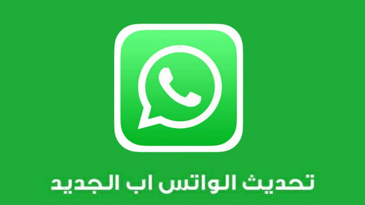 تحديث واتساب الأصلي الجـديـد لنظام iOS وMac وأجهزة الكمبيوتر 2024