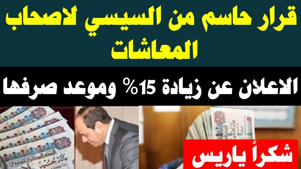 حقيقة زيادة المعاشات 15% 