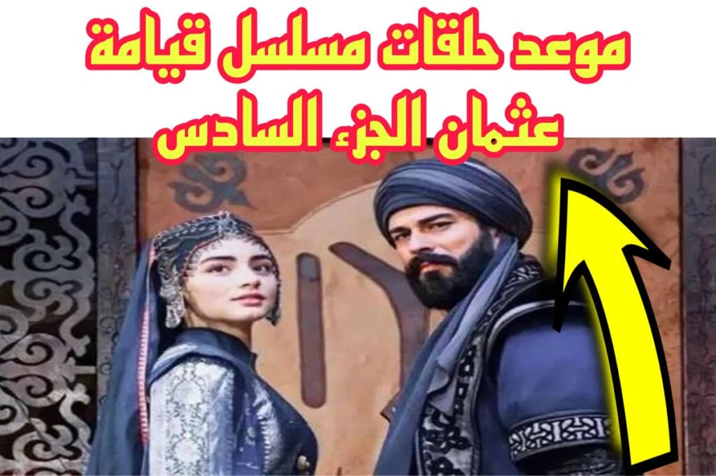 بعد طول انتظـــار.. موعد عرض أولى حلقــات مسلسل قيامة عثمان الموسم السادس على قناة الفجر  الجزائرية “أحداث تقشعر لها الأبدان”