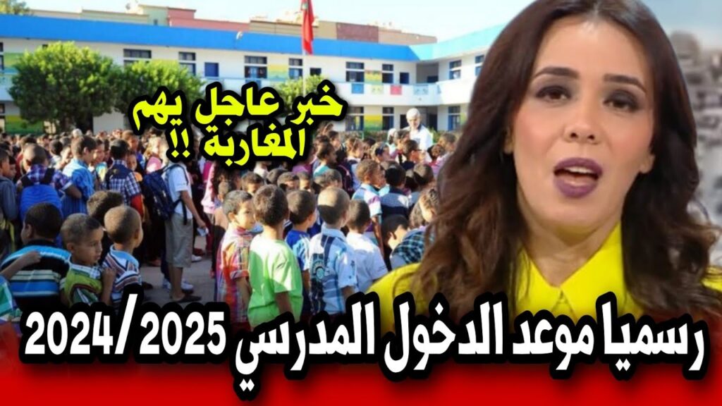 موعد الدخول المدرسي في المغرب 2024