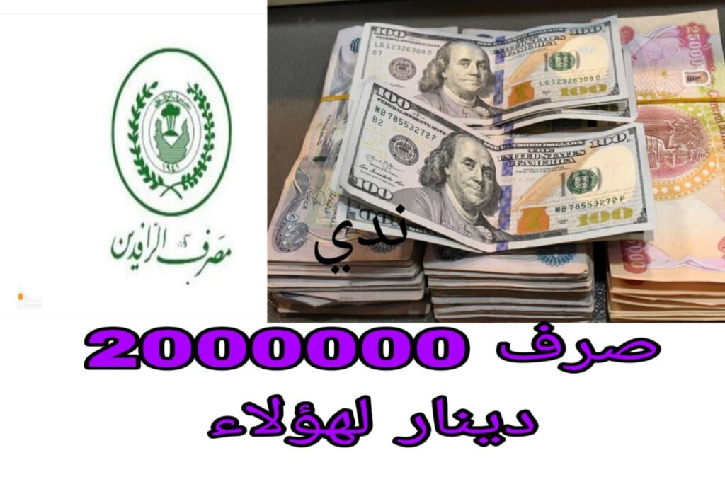 صــرف 2000,000 دينار من مصرف الرافدين.. وزارة المالية تكشف تفاصيل سلفة اداء العمرة لهؤلاء