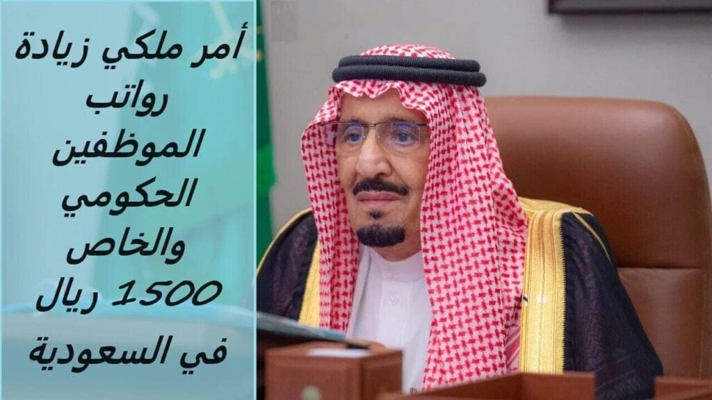 صرف 1500ريال للموظفين بأمر ملكي!! وزارة المالية توضح حقيقة زيادة الرواتب بمناسبة المولد النبوي 1446 وتحسم الجدل بهذا الشأن