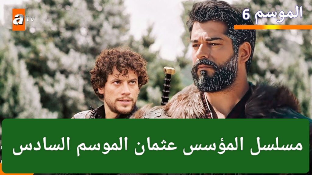 مسلسل المؤسس عثمان الموسم السادس