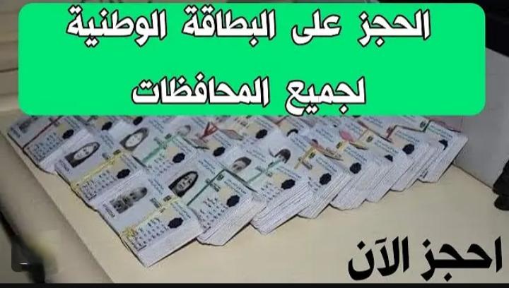 استمارة حجز البطاقة الوطنية الموحدة بالعراق