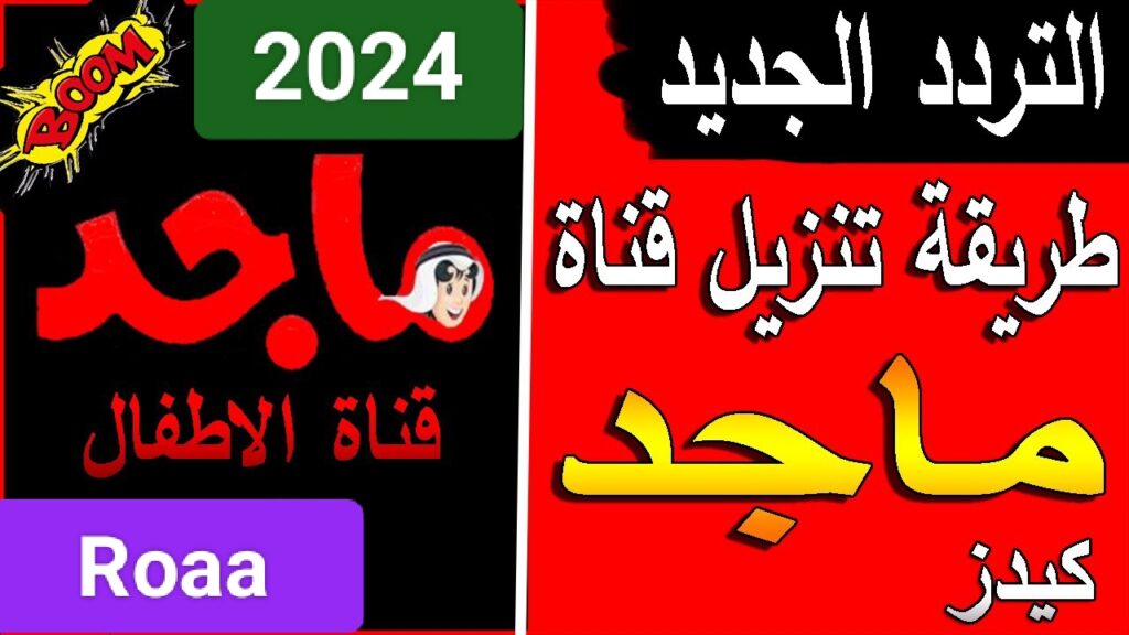 تردد قناة ماجد الجديد 2024