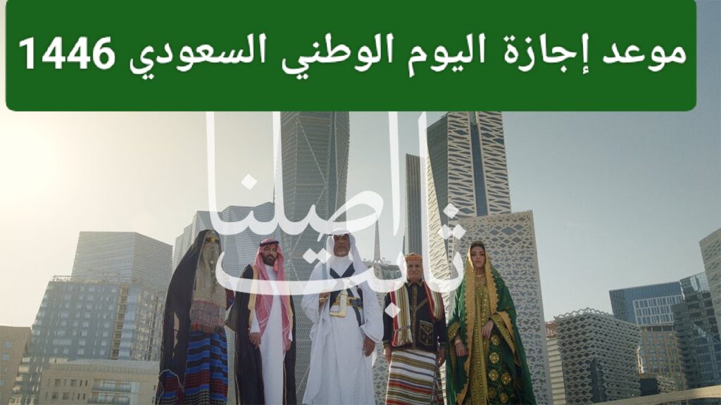 موعد إجازة اليوم الوطني السعودي 1446