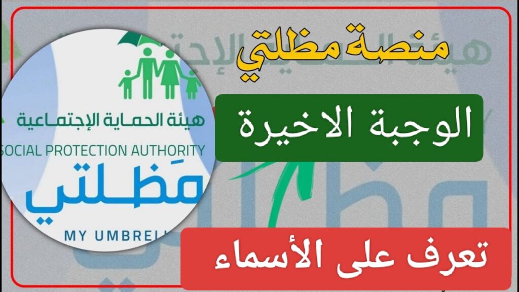 اسماء الرعاية الاجتماعية الوجبة الأخيرة 2024