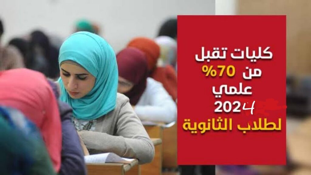 كليات تقبل من 70% علمي 2024