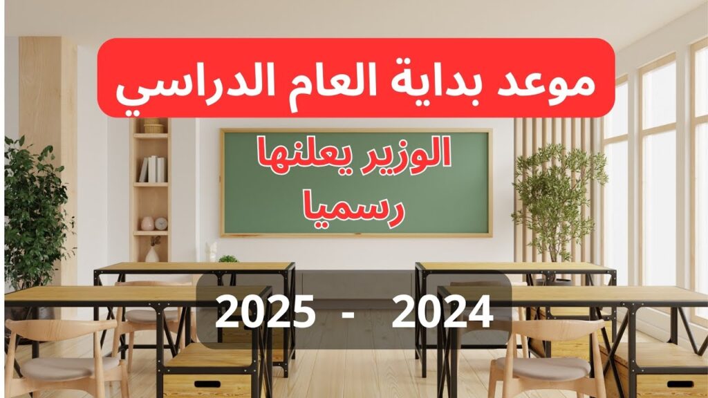 مواعيد الدراسة في العراق 2025