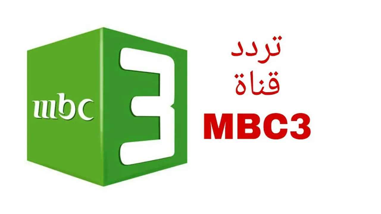 “عالم من المرح والابتكار ينتظرك”تردد قناة mbc3 الجديد 2024 على النايل سات والعرب سات