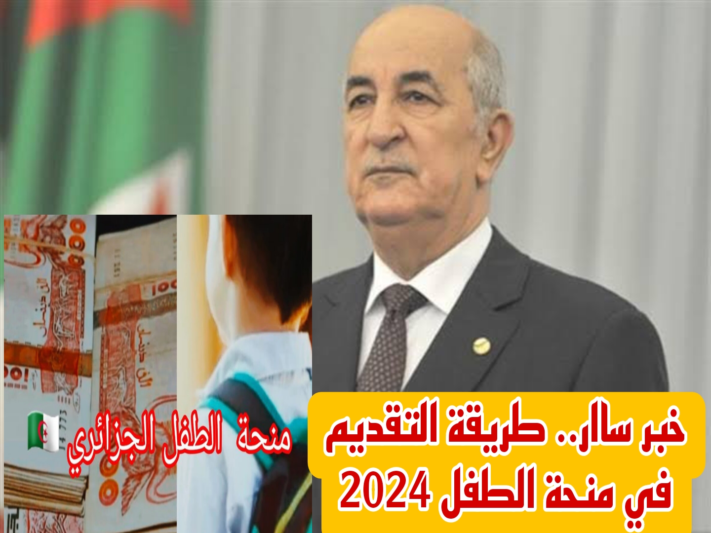 “2000 دينار لكل طفل” لينك التسجيل فى منحة الطفل 2024 بالجزائر الخطوات وشروط استحقاق المنحة anem.dz