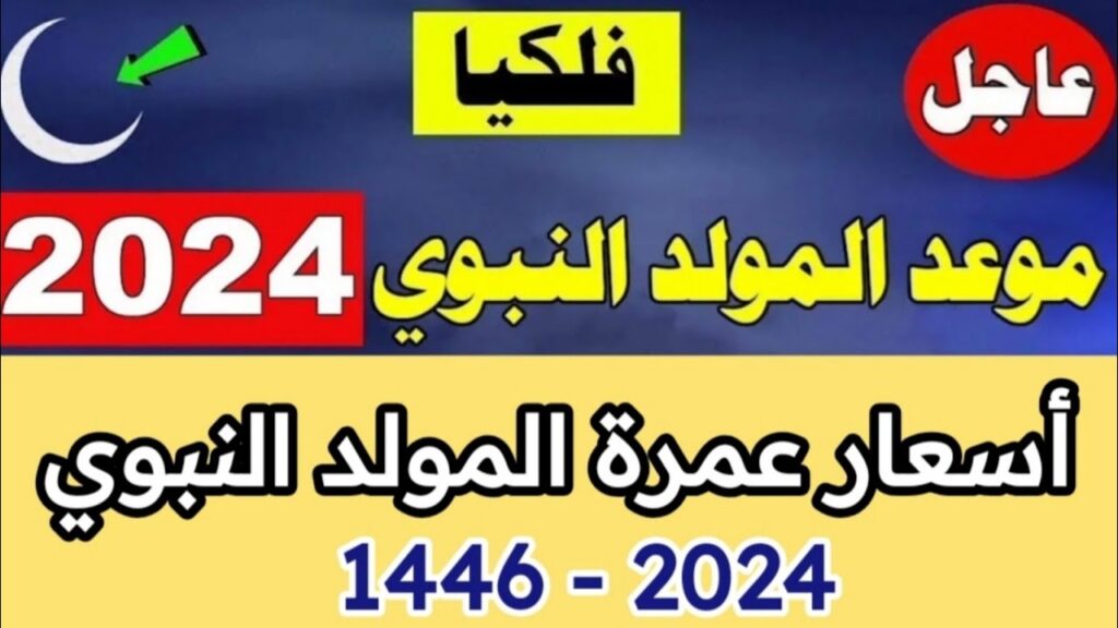 أسعار عمرة المولد النبوي 2024