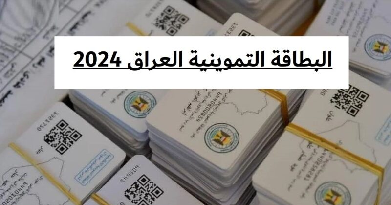 كيفية إضافة طفل إلى البطاقة التموينية العراق 2024 عبر منصة أور مع الشروط اللازمة للتقديم